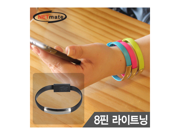NETmate 8핀 라이트닝 데이터·충전 팔찌 케이블