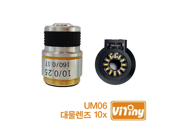 Vitiny UM06 10X 렌즈