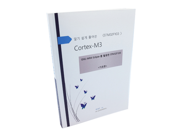 알기 쉽게 풀어쓴 Cortex-M3 [기초편] (ARM-BOOK-BASE)