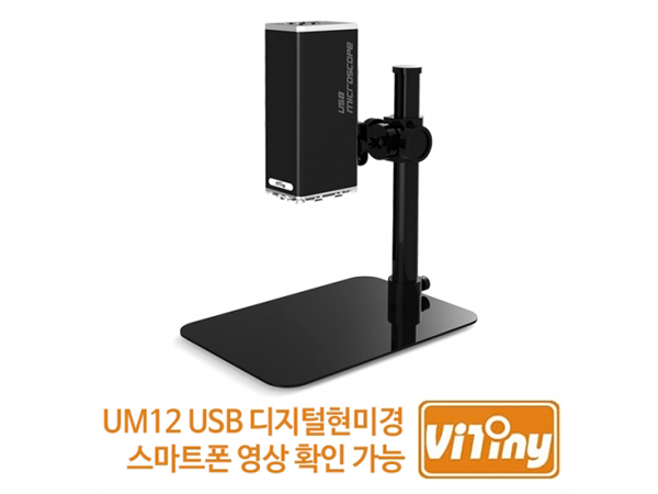 Vitiny UM12 (USB&스마트폰 디지털 현미경)