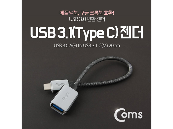 디바이스마트,케이블/전선 > USB 케이블 > OTG(FM) > USB C타입 OTG,Coms,USB C 타입 변환 젠더 (USB 3.0 A(F) to C타입) 20cm [ITB554],USB C 타입 변환 젠더 / USB-A(F) to USB C(M) type / 길이 : 20cm / 메쉬소재고급케이블 / 갤럭시 시리즈, 애플 맥북,구글 크롬북 호환