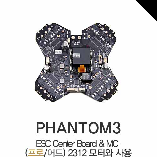 [DJI] 팬텀3 Esc Center board & MC