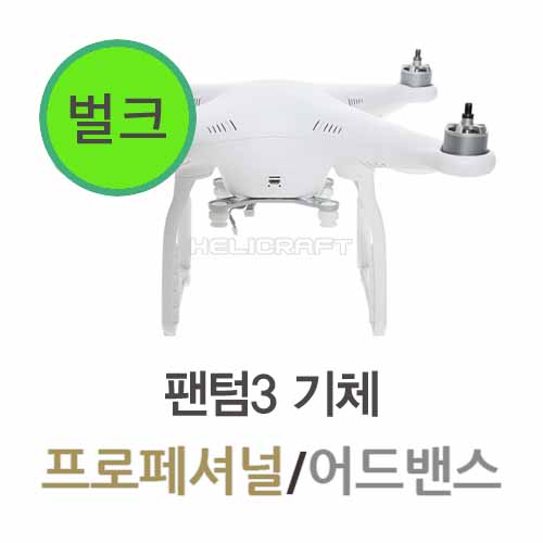 [DJI] 팬텀3 Aircraft 벌크상품 (Professional/Advanced