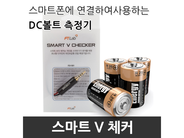 DC 볼트 측정기 - 스마트 V 체커
