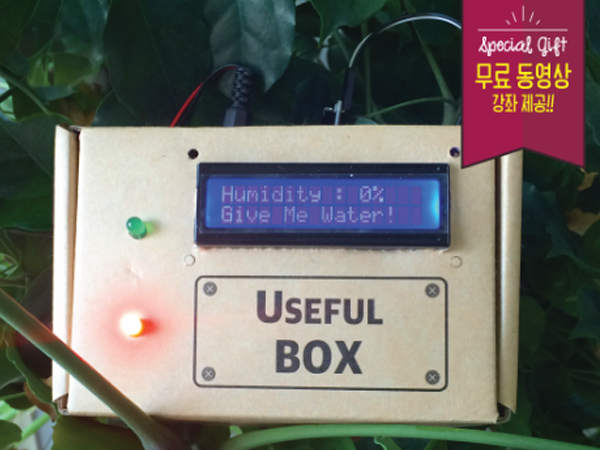 아두이노 화분 돌봄이 (Useful Box)