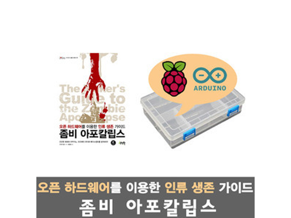 아두이노 라즈베리파이를 활용한 좀비 아포칼립스 전체 실습세트