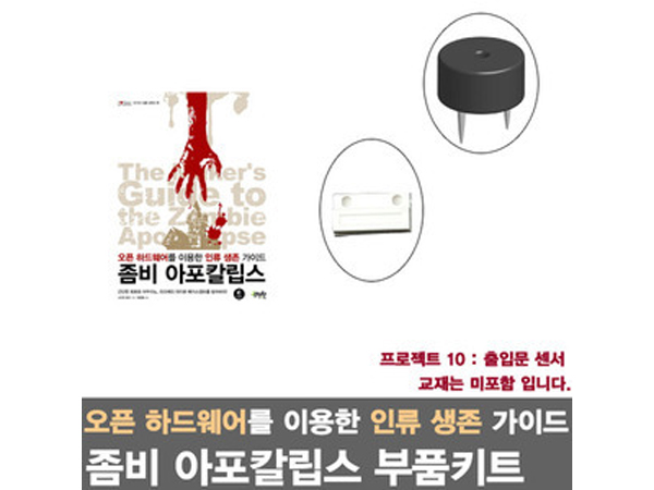 아두이노 라즈베리파이를 활용한 좀비 아포칼립스 프로젝트10/출입문 센서