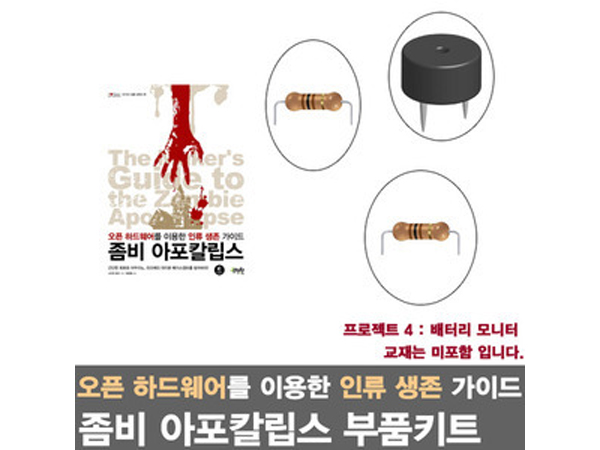 아두이노 라즈베리파이를 활용한 좀비 아포칼립스 프로젝트4/배터리 모니터