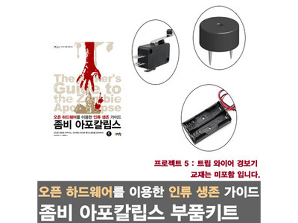 아두이노 라즈베리파이를 활용한 좀비 아포칼립스 프로젝트5/트립 와이어 경보기