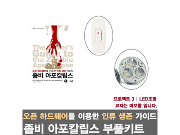 아두이노 라즈베리파이를 활용한 좀비 아포칼립스 프로젝트3/LED조명