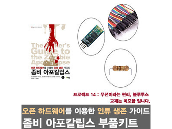 아두이노 라즈베리파이를 활용한 좀비 아포칼립스 프로젝트14/무선이라는 편리, 블루투스