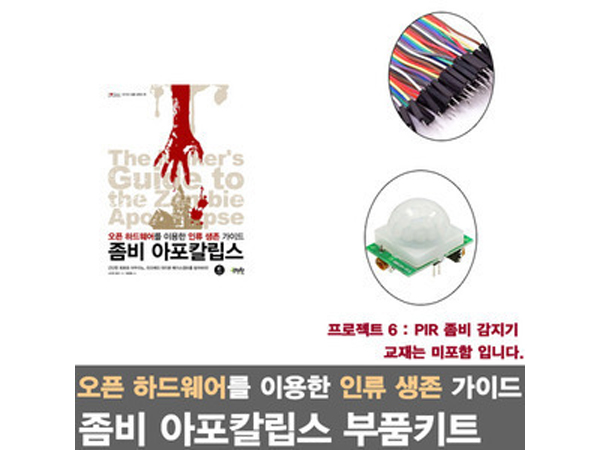 아두이노 라즈베리파이를 활용한 좀비 아포칼립스 프로젝트6/PIR 좀비 감지기
