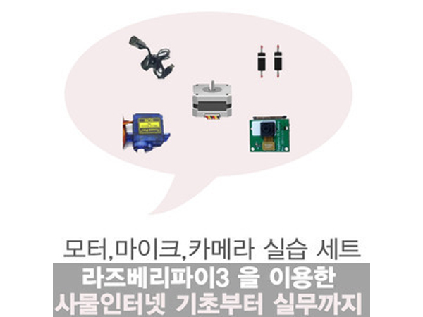 라즈베리파이3를 이용한 사물인터넷 기초부터 실무까지 모터, 마이크, 카메라 실습 세트