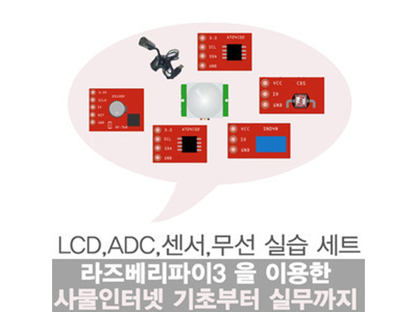 라즈베리파이3를 이용한 사물인터넷 기초부터 실무까지 LCD, ADC, 센서, 무선 실습 세트