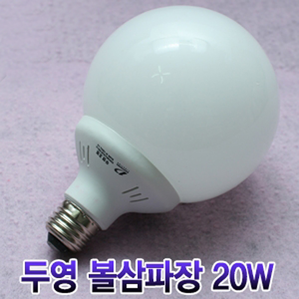 두영 볼삼파장 20W