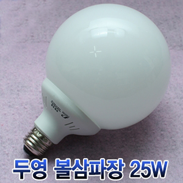 두영 볼삼파장 25W