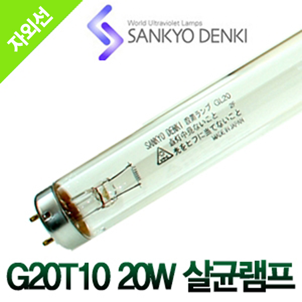 산쿄 G20T10 20W 살균램프