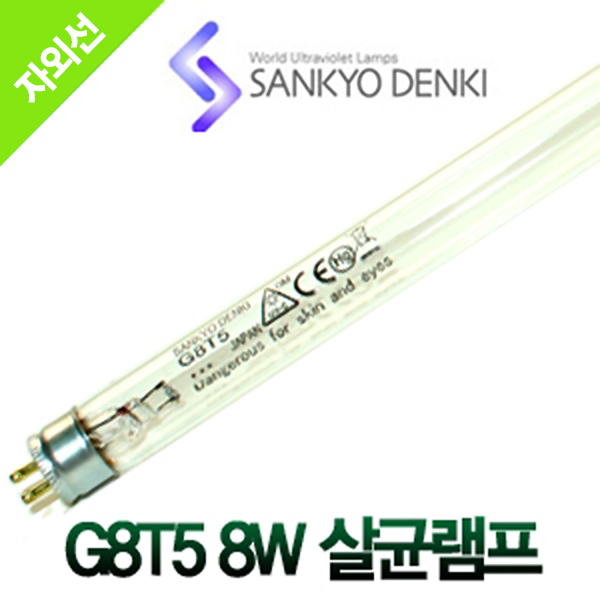 산쿄 G8T5 8W 살균램프