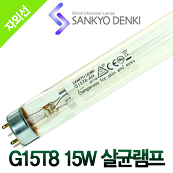 산쿄 G15T8 15W 살균램프