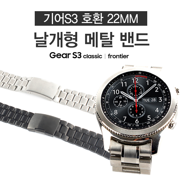 기어S3 호환 22mm 날개형 메탈 밴드 [SH-W4122]