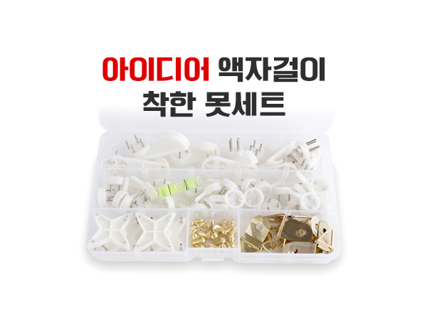 아이디어 액자걸이 착한 못세트
