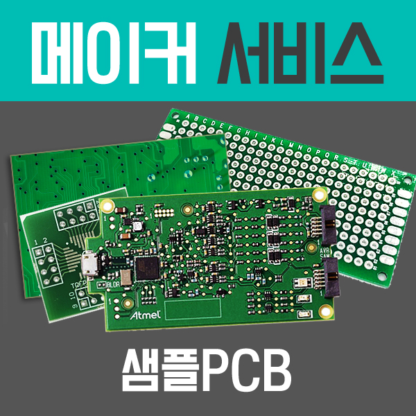 샘플 PCB 제작서비스