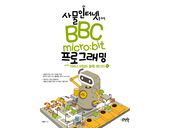 사물인터넷을 위한 BBC micro:bit 프로그래밍 with 자바스크립트 블록 에디터