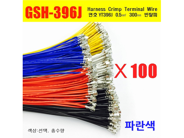 [GSH-396J] YT396J Crimp Cable 0.5㎟ 300mm 반탈피*100EA 파란색