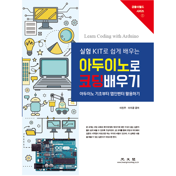 디바이스마트,오픈소스/코딩교육 > 아두이노 > 아두이노 교육용키트,공돌이월드,아두이노로 코딩배우기 교재용 실험 KIT [키트],아두이노 스크래치 엔트리 전용 코딩용 KIT/ 교재명:실험 KIT로 쉽게 배우는 아두이노로 코딩배우기 아두이노 기초부터 앱인벤터 활용하기 MADE by공돌이월드/로봇플랫폼 포함/별도의 로봇플랫폼 구매필요없음/교재 별도 판매/수년간 대학 및 중고등학교에서 강의경험을 토대로 만든 교재 및 키트