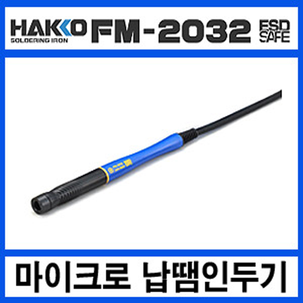 FM-2032-51 마이크로 납땜인두기(인두팁 별도)