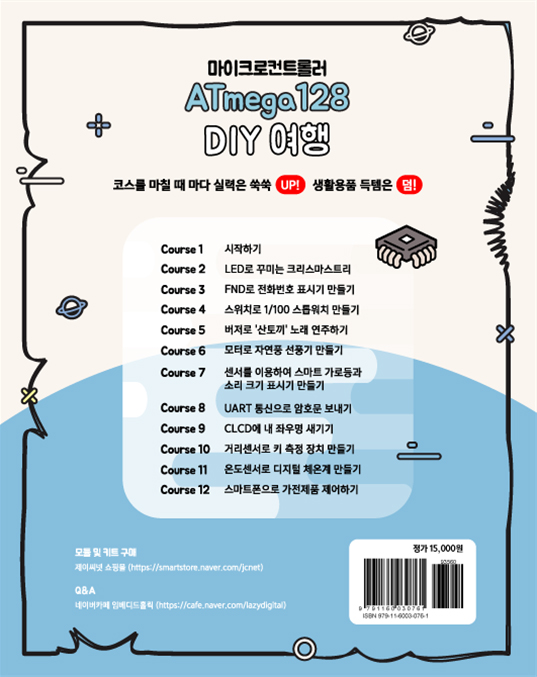 디바이스마트,사무/생활/서적 > 소프트웨어/서적 > 서적 > 정보통신/전기/전자,제이씨넷,마이크로컨트롤러 ATmega128 DIY 여행,마이크로컨트롤러 ATmega128 DIY 여행(도서)