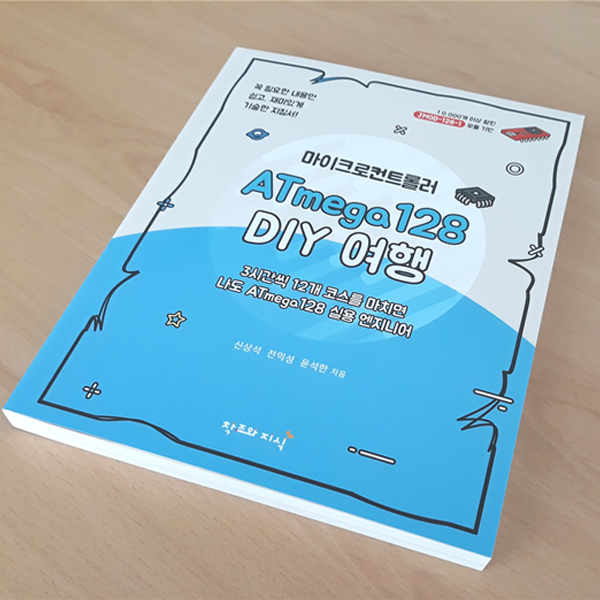 디바이스마트,사무/생활/서적 > 소프트웨어/서적 > 서적 > 정보통신/전기/전자,제이씨넷,마이크로컨트롤러 ATmega128 DIY 여행,마이크로컨트롤러 ATmega128 DIY 여행(도서)