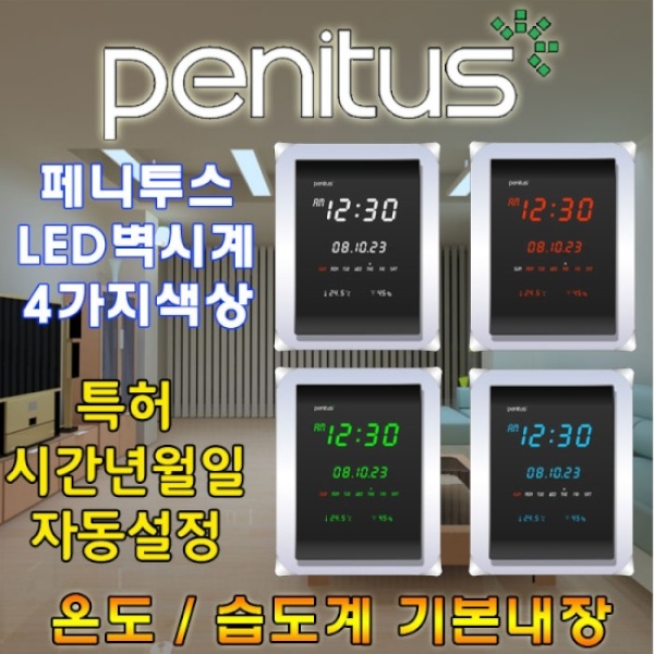 [에솜주식회사] [인테리어소품] 페니투스 LED벽시계