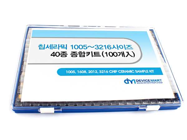 칩세라믹 1005~3216사이즈 40종 종합키트 (100개入)