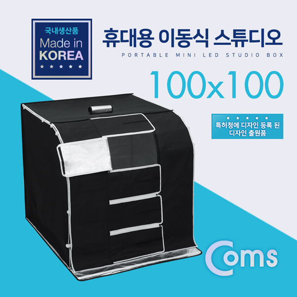 [BS796] Coms 휴대용 이동식 촬영스튜디오(대) 100x100 /제품촬영/포토박스/국내생산품