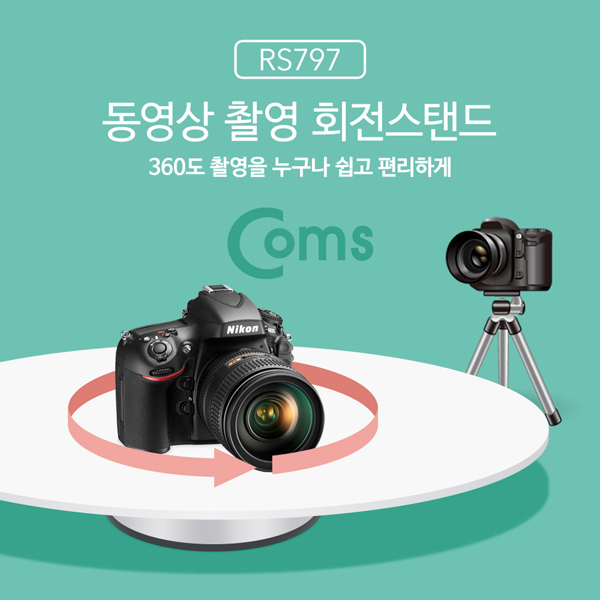 [RS797] Coms 동영상 촬영 회전스탠드 / 촬영용 턴테이블 / 360도 회전 테이블
