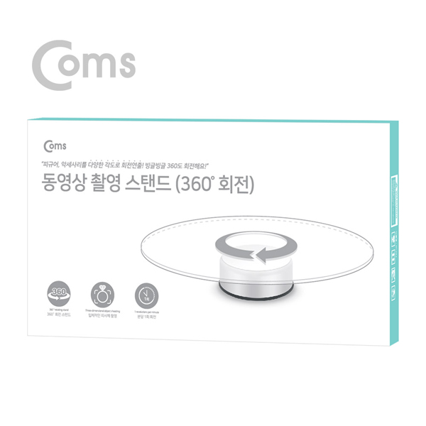 디바이스마트,컴퓨터/모바일/가전 > CCTV/프로젝터/영상장비 > 영상 관련 액세서리,Coms,[RS797] Coms 동영상 촬영 회전스탠드 / 촬영용 턴테이블 / 360도 회전 테이블,자동으로 회전하는 360도 동영상 촬영용 회전스탠드입니다.