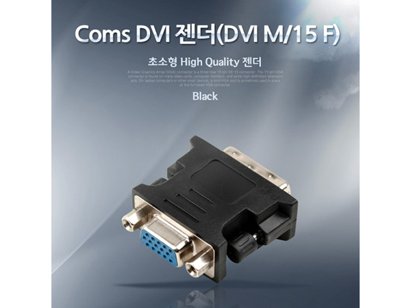 디바이스마트,케이블/전선 > 영상/음향 케이블 > HDMI/DVI 케이블,Coms,DVI 젠더(DVI M/15 F) [G2472],DVI 젠더 / DVI MALE - VGA(RGB) MALE 