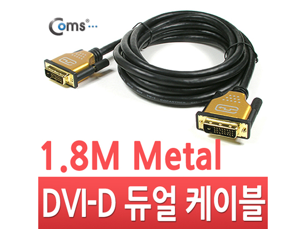 디바이스마트,케이블/전선 > 영상/음향 케이블 > DVI 케이블,Coms,DVI-D 듀얼 케이블/metal 고급형, 1.8M [C2830],DVI-D 듀얼 케이블 / 길이 : 1.8M