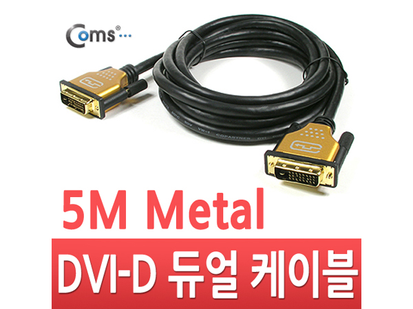 디바이스마트,케이블/전선 > 영상/음향 케이블 > DVI 케이블,Coms,DVI-D 듀얼 케이블/metal 고급형, 5M [C2832],DVI-D 듀얼 케이블 / 길이 : 5M