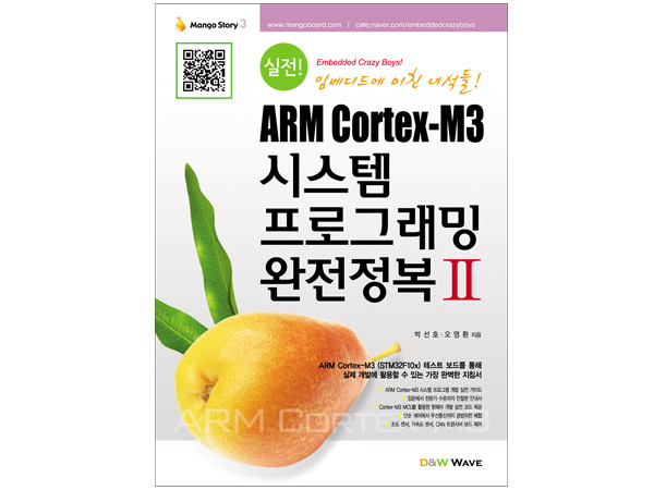 ARM Cortex-M3 시스템 프로그래밍 완전정복II