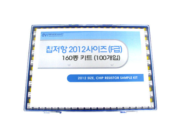 NT-칩저항 키트 2012사이즈 (F급) 160종 키트(100개入)