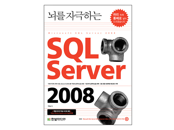 뇌를 자극하는 SQL Server 2008
