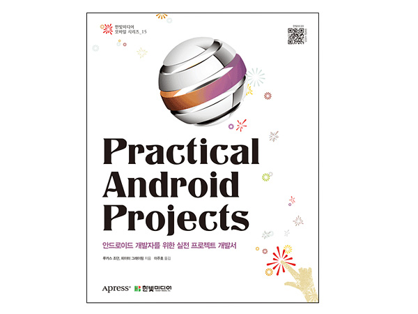 Practical Android Projects : 안드로이드 개발자를 위한 실전 프로젝트 개발서