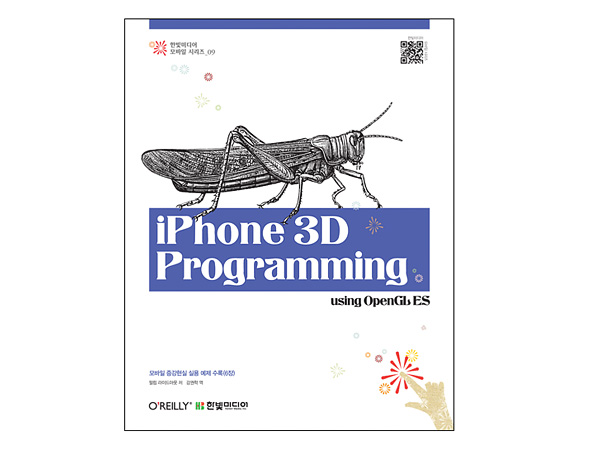 iPhone 3D Programming(아이폰 3D프로그래밍): using OpenGL ES