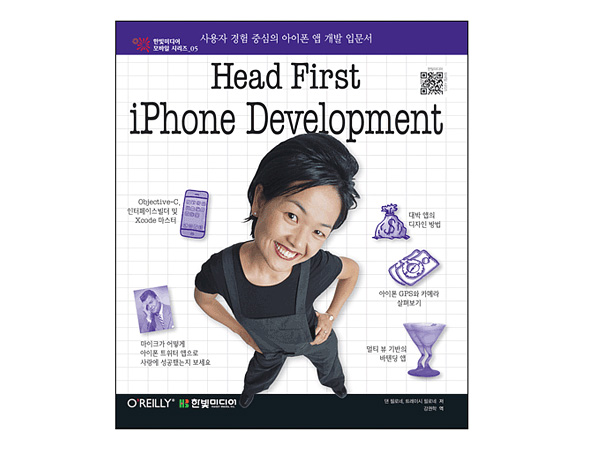 Head First iPhone Development: 사용자 경험 중심의 아이폰 앱 개발 입문서