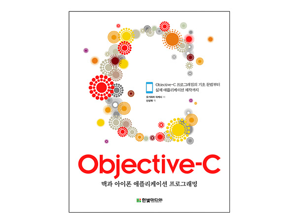 Objective-C : 맥과 아이폰 애플리케이션 프로그래밍