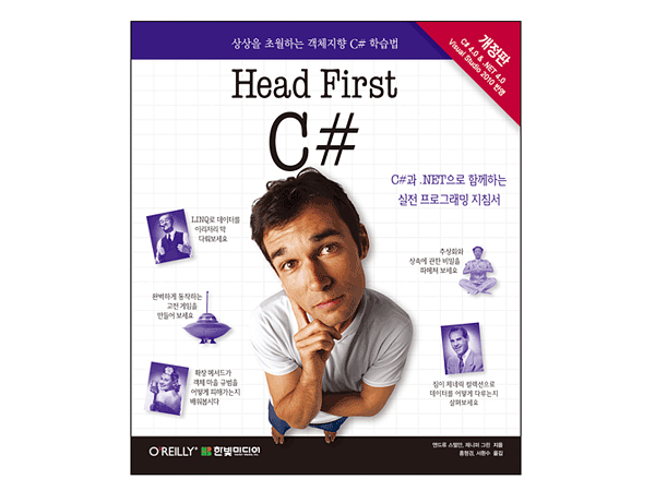 Head First C# : 상상을 초월하는 객체지향 C# 학습법(개정판)