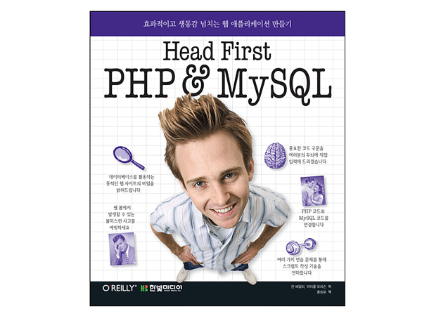 Head First PHP & MySQL: 효과적이고 생동감 넘치는 웹 애플리케이션 만들기
