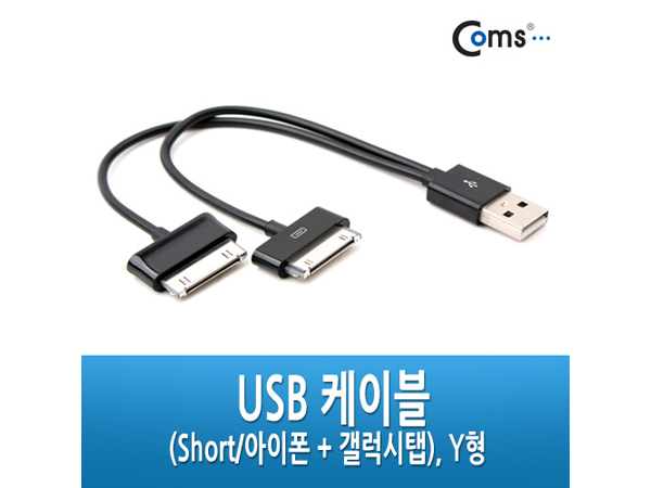 USB 케이블(Short/아이폰 + 갤럭시탭), Y형 [NA082]